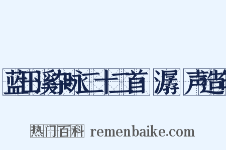 蓝田溪杂咏二十二首·潺湲声造句是什么意思的图片